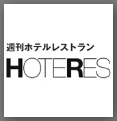 週刊ホテルレストラン HOTERES