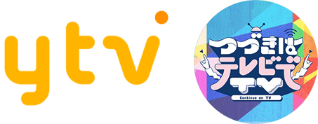 ytv つづきはテレビで
